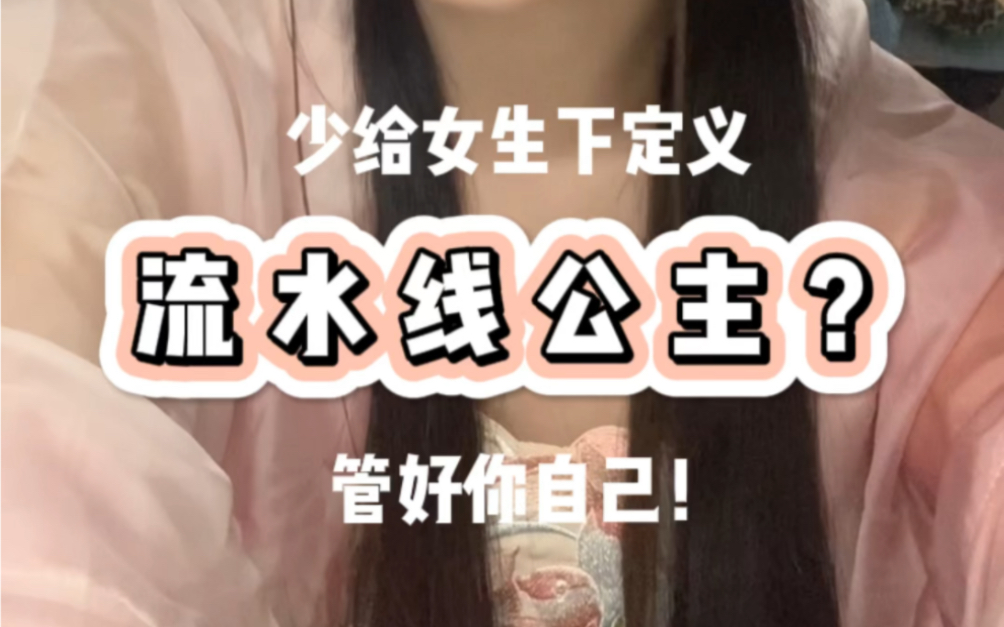 什么叫流水线公主?少给女生下定义!哔哩哔哩bilibili