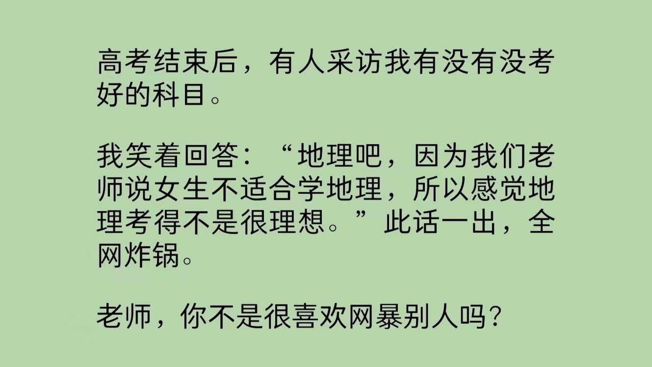 高考结束后,有人采访我有没有没考好的科目.我笑着回答:“地理吧,因为我们老师说女生不适合学地理,所以感觉地理考得不是很理想.”此话一出,全...