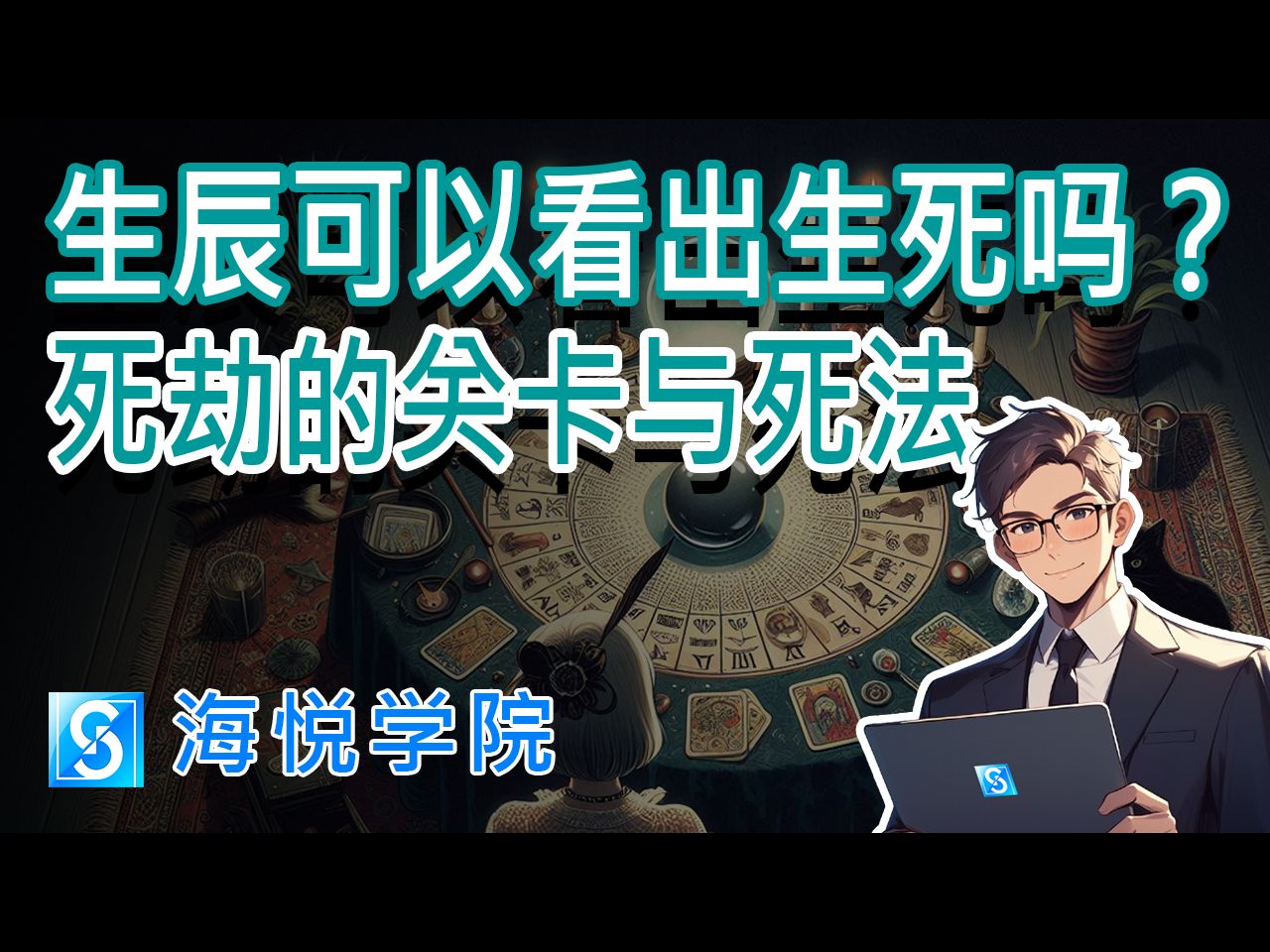 通过生辰可以看出一个人的生死吗?死劫的关卡与死法|海悦学院推广教室哔哩哔哩bilibili