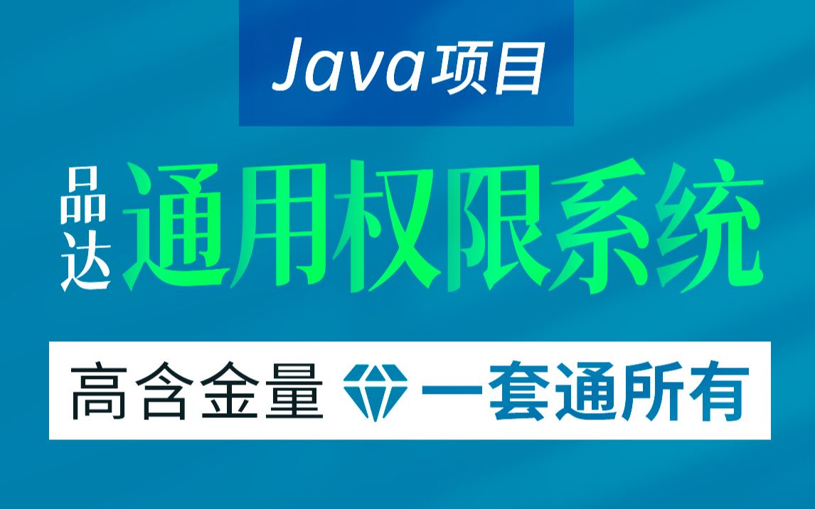 [图]黑马程序员Java品达通用权限项目，基于SpringCloud SpringBoot 的微服务框架的权限管理解决方案