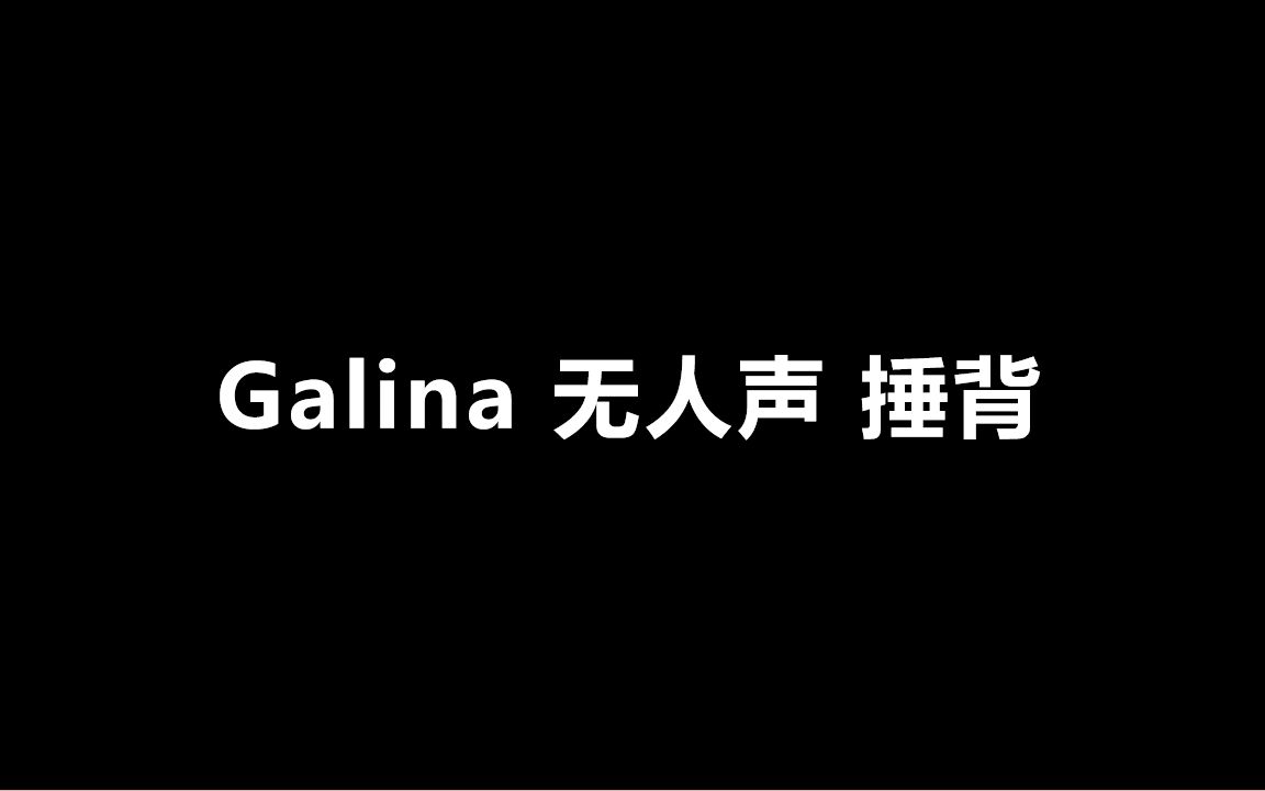 自用 Galina 无人声 捶背 纯享 助眠哔哩哔哩bilibili