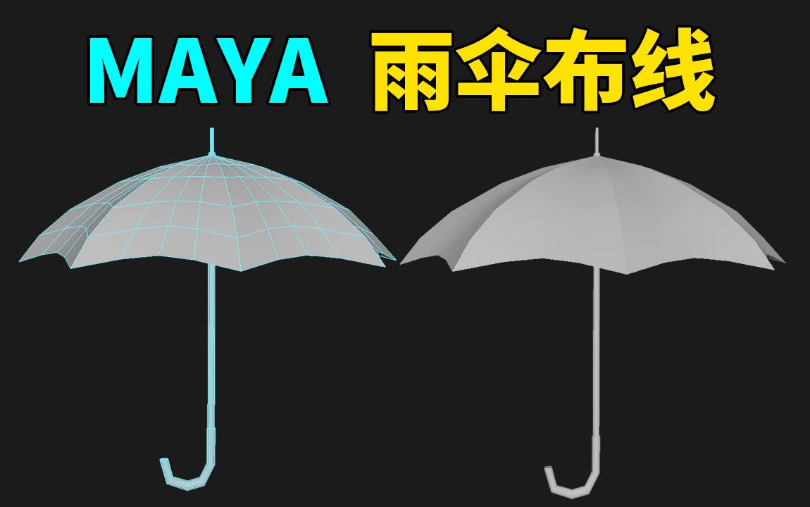 maya建模小技巧:20分钟教你快速制作一把红伞伞哔哩哔哩bilibili