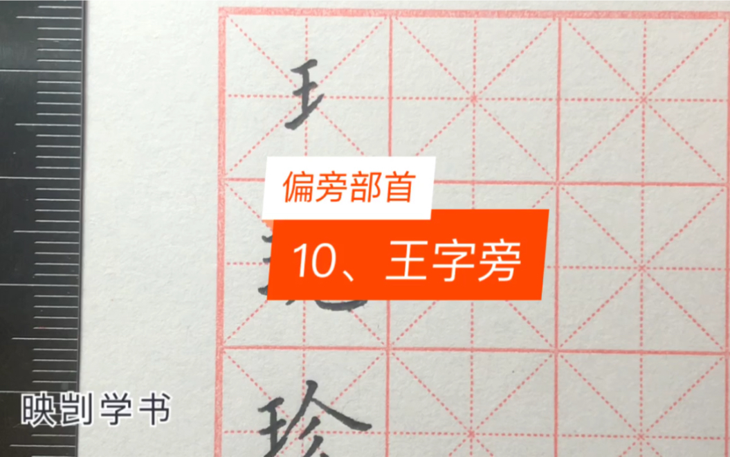 活动作品田英章硬笔楷书偏旁部首王字旁