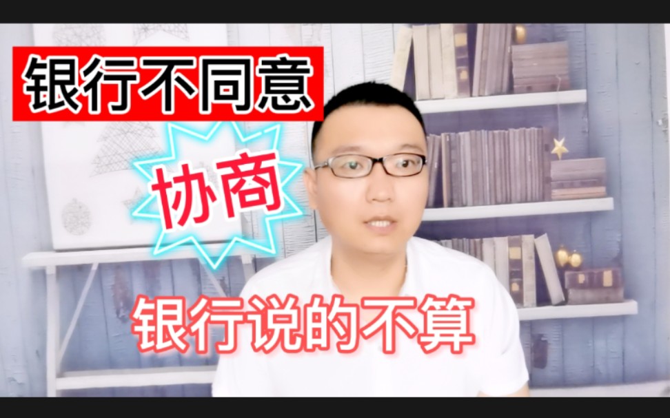 不同意协商还款,银行说的不算,信用卡逾期可享受的政策扶持哔哩哔哩bilibili