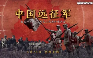 Download Video: 【军武次位面】全新力作，《中国远征军》系列即将上线