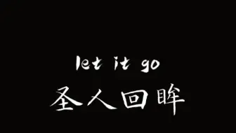 超燃，圣人回眸，心系苍生。