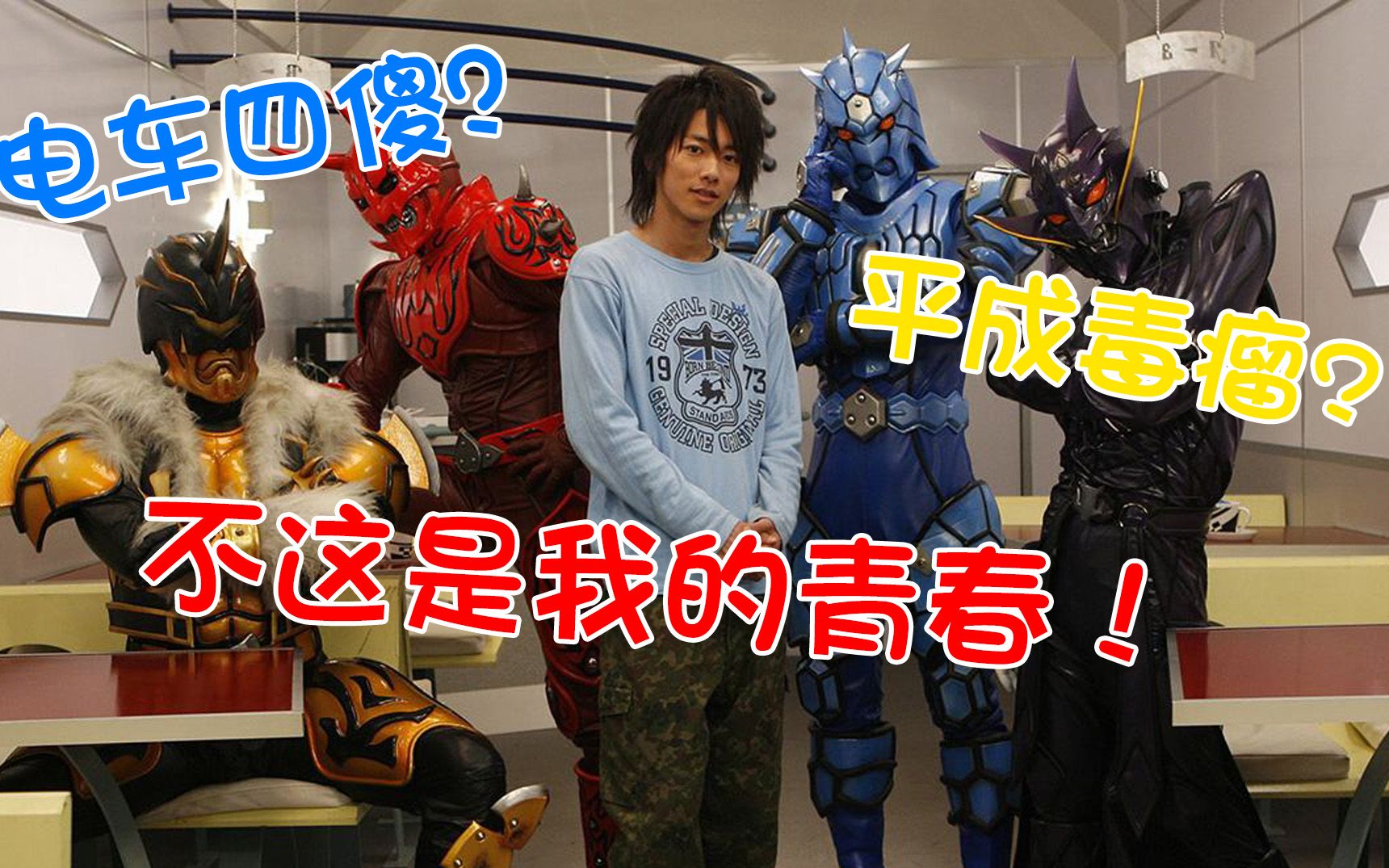 【特摄解说】电车四傻?平成毒瘤?不他们是我的青春.