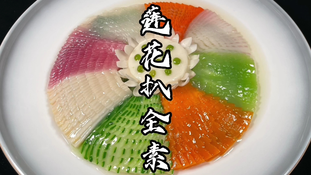 莲花扒全素翻车现场