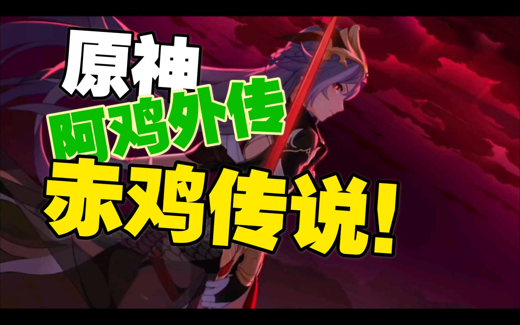 崩坏三 阿鸡外传 赤鸡传说(神州漂流记.