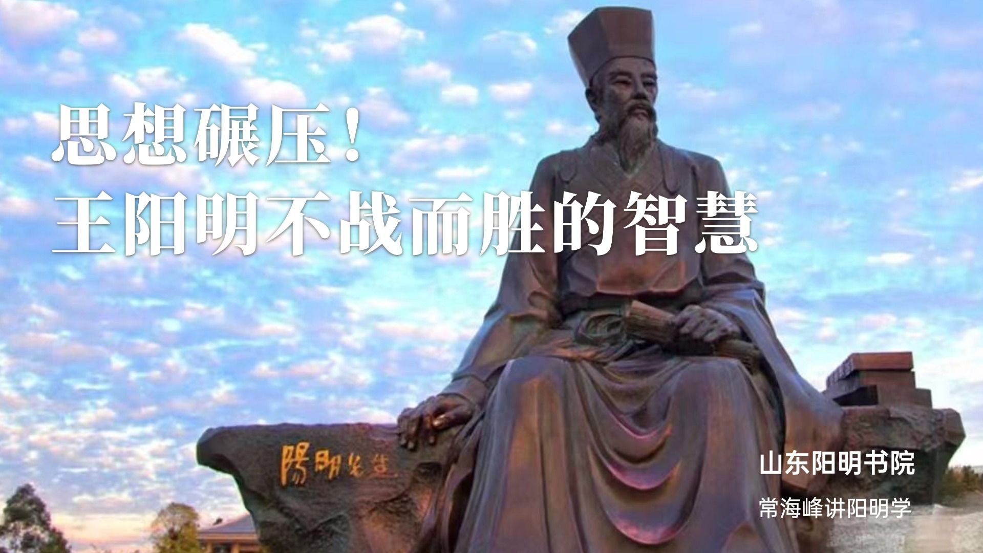 思想碾压！王阳明不战而胜的智慧