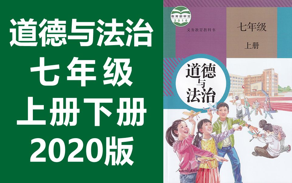 [图]道德与法治七年级上册+下册 人教版 2023新版 道德与法治七年级道德与法治7年级道德与法治 思想政治七年级政治7年级政治道法 部编版统编版