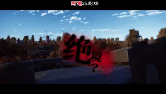 《战争雷霆》小剧场，绝境 ？