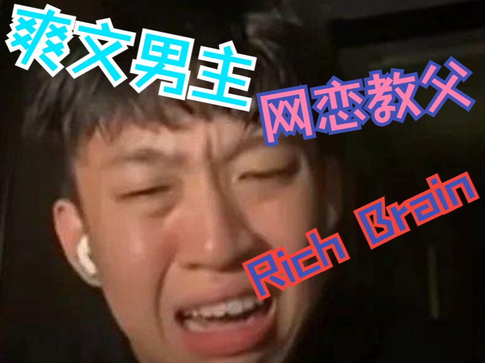 网恋教父Rich Brain哔哩哔哩bilibili