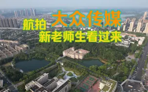 Télécharger la video: 航拍湖南大众传媒职业技术学院.新老师生看过来.