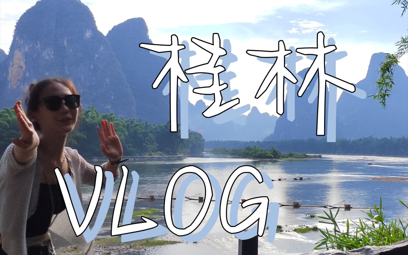 桂林vlog | 烟雨桂林 山水阳朔 桂林山水真的太美啦!!!哔哩哔哩bilibili