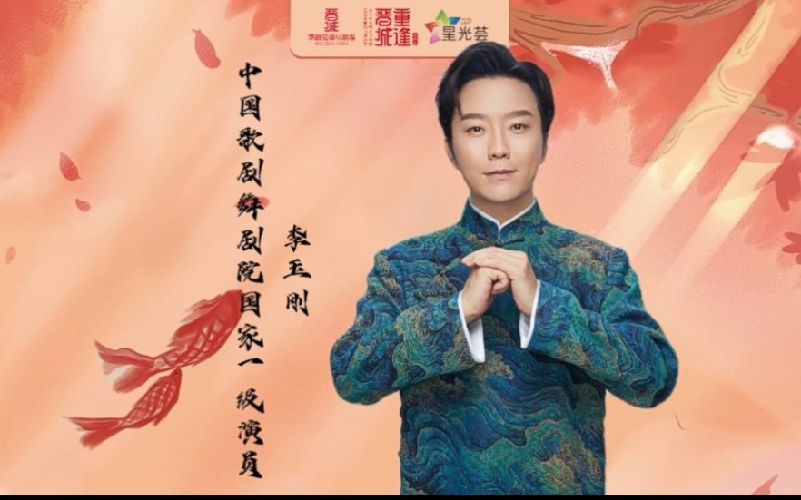 [图]【李玉刚】20220928 山西晋城华谊兄弟星剧场启幕盛典《刚好遇见你》《万疆》