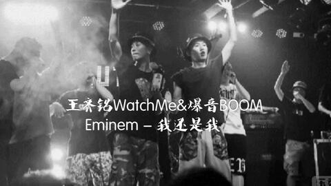 中国新说唱 选手王齐铭 爆音boom Eminem 我还是我 歌词版 哔哩哔哩 Bilibili