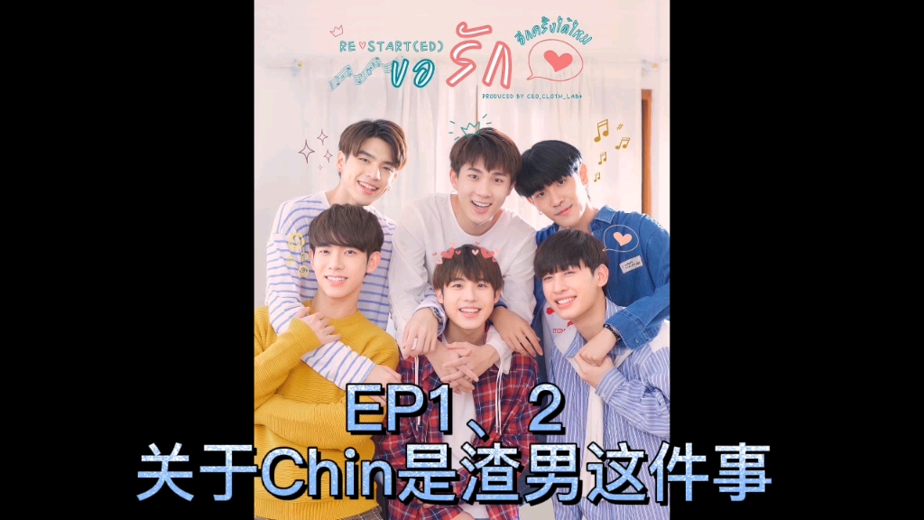 泰剧爱重启 7分钟带你看完EP1、2主CP Chin的渣男行为……内心吐槽简直可以盖住屏幕……哔哩哔哩bilibili