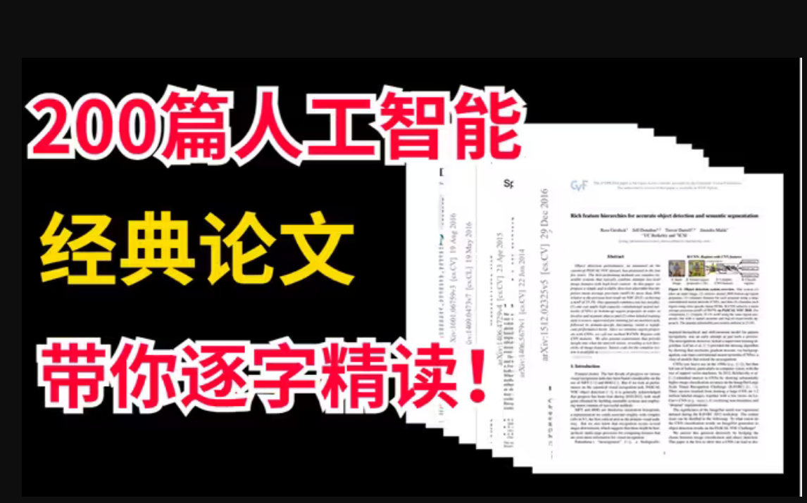 【中英双字幕】顶会审稿人带你逐字精读人工智能100篇核心论文,从此摆脱导师散养,让你了解全面了解人工智能的相关知识!!!/人工智能/论文带读/机...