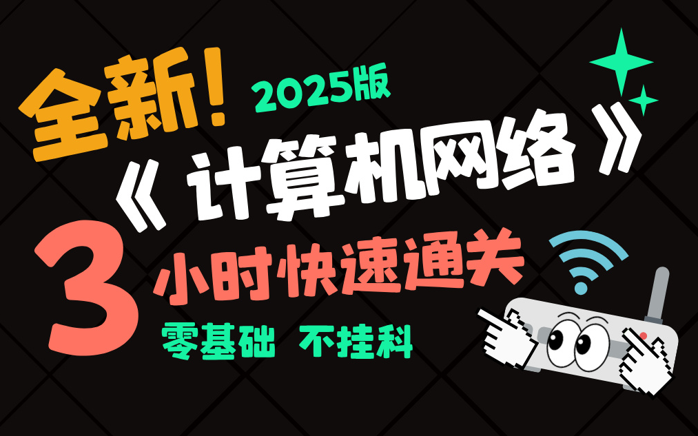 【计算机网络】计算机网络速成课|3小时期末突击,不挂科!!最新版!!!哔哩哔哩bilibili