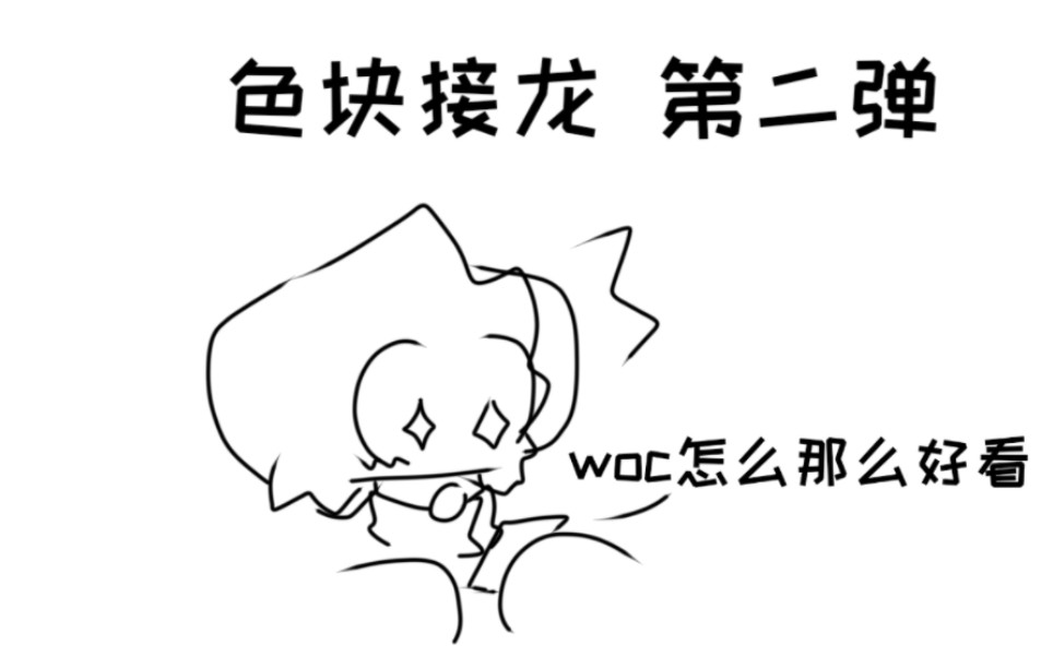 色块接龙 第二弹 来看我们玩w!哔哩哔哩bilibili