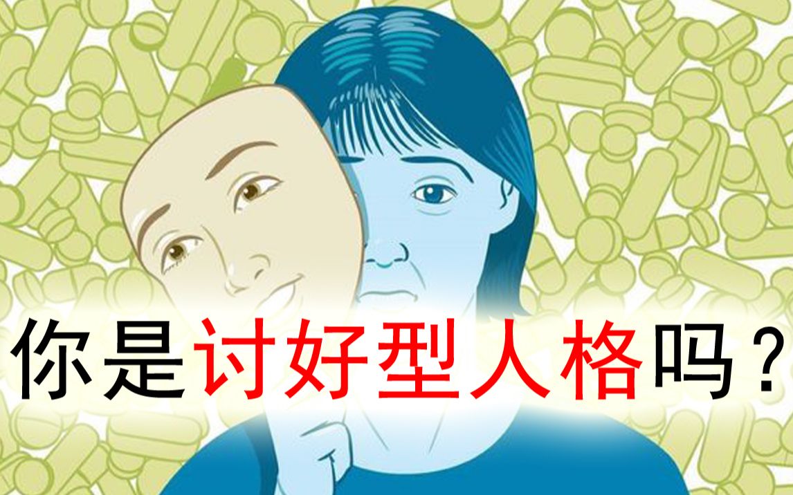 7道题测测你是不是讨好型人格,还有救吗?