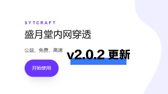 [盛月堂内网穿透]v2.0.2更新报告哔哩哔哩bilibili