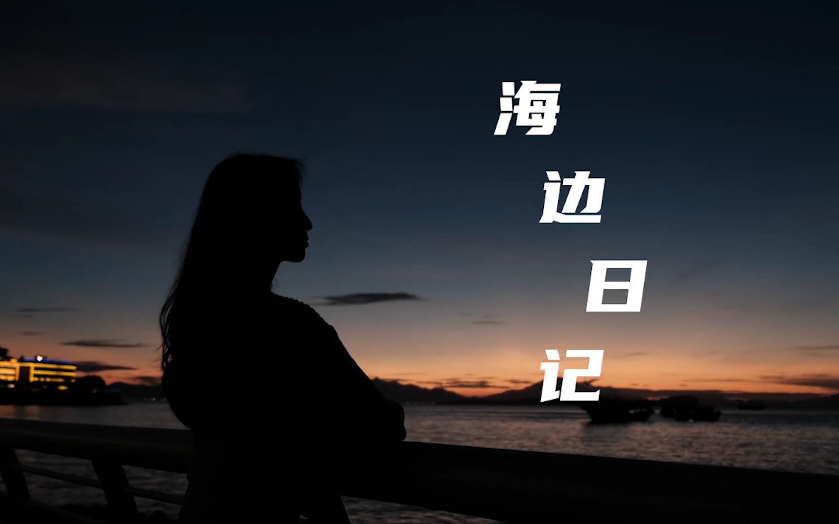 海边日记 | 克莱茵蓝的大海 天空的颜色哔哩哔哩bilibili