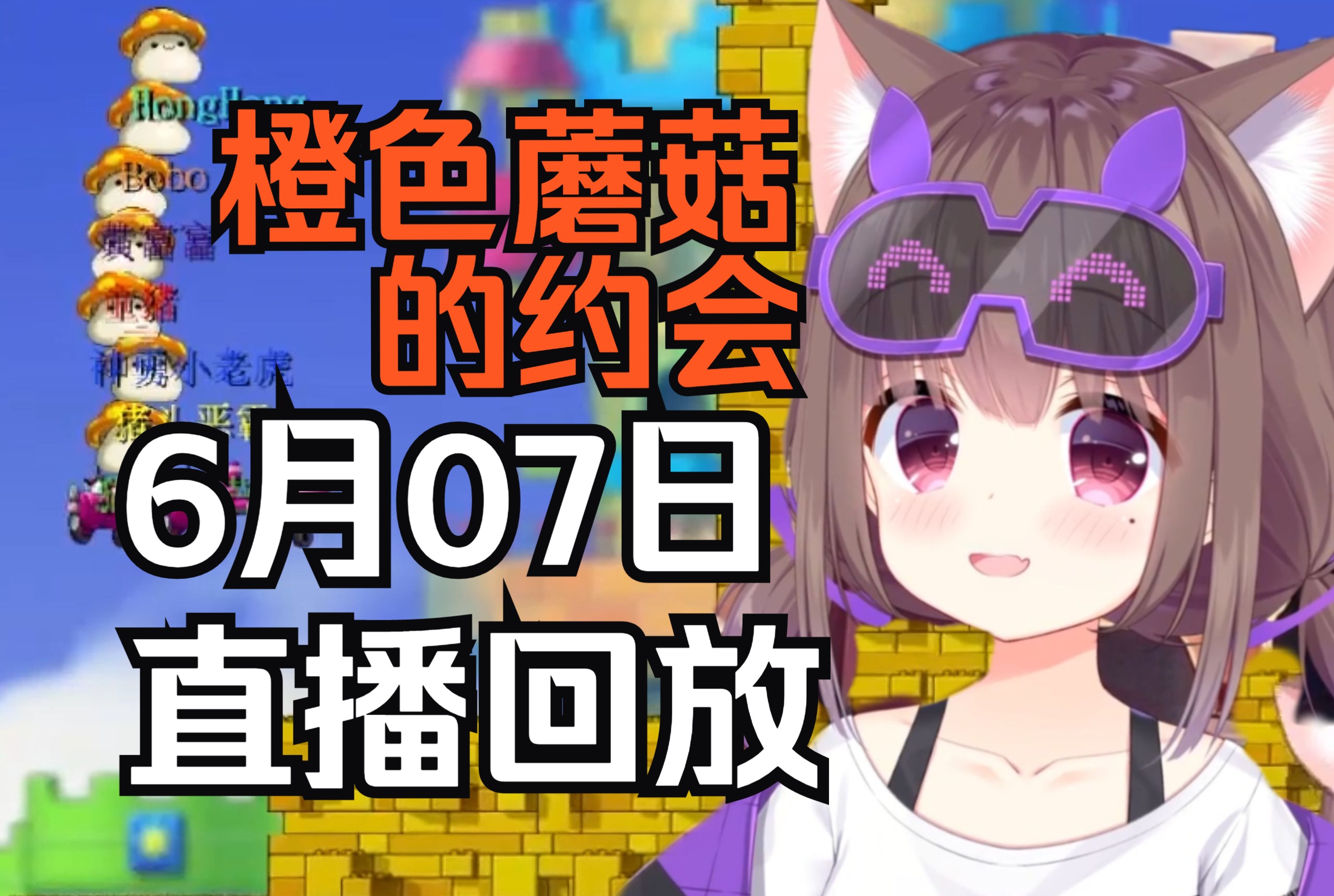 蘑菇版pico park 来看谁是小笨比【asaki大人06月07日直播回放(带