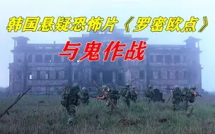 Télécharger la video: 一群士兵深入灵异之地，殊不知他们的敌人根本不是人，韩国悬疑恐怖电影《罗密欧点》