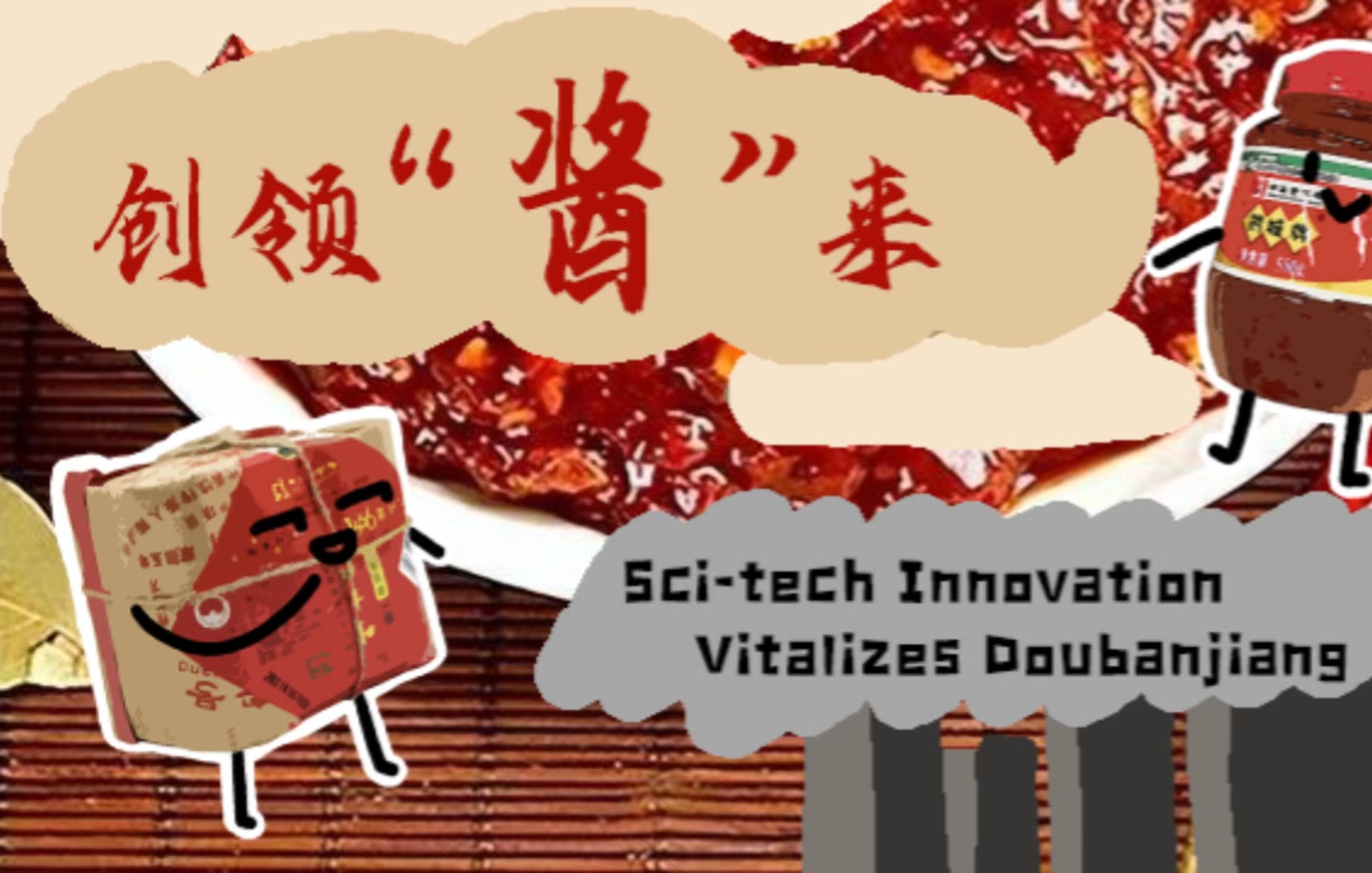 高教社用外语讲好中国故事作品Scitech Innovation Vitalizes Doubanjiang哔哩哔哩bilibili