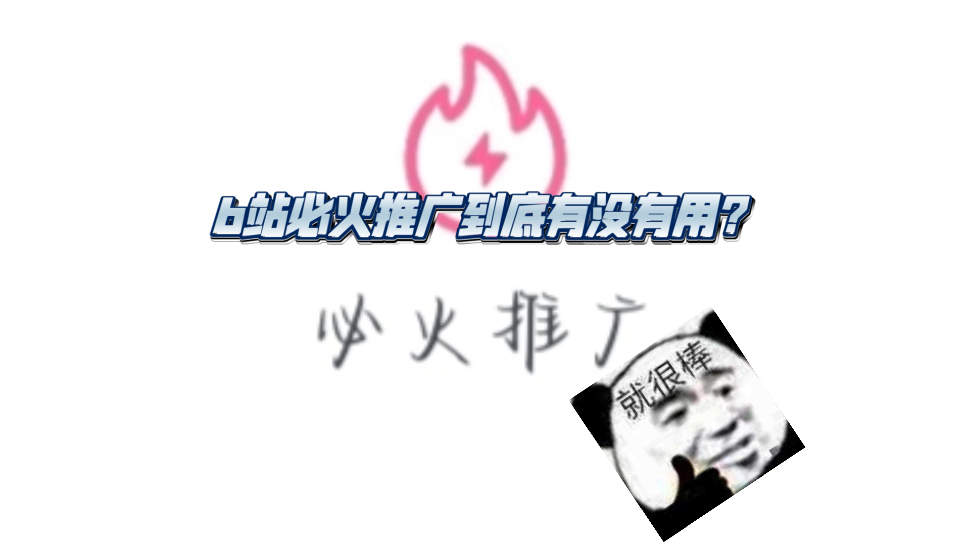 想尝试必火推广的朋友请看这条视频,最后有总结哔哩哔哩bilibili