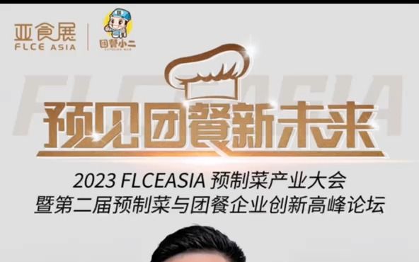 聚焦团餐前沿 | 2023 FLCEAsia 亚食展预制菜产业大会 暨 第二届预制菜与团餐企业创新高峰论坛重磅来袭!哔哩哔哩bilibili