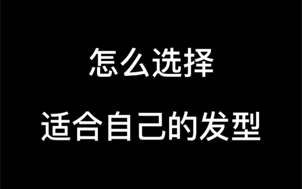 男生如何选择适合自己的发型,视频有点长,耐心看完哔哩哔哩bilibili