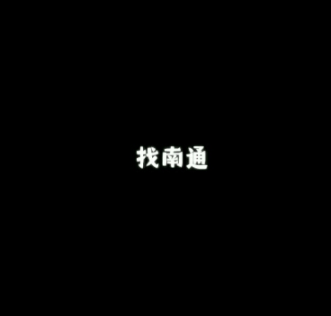 找南通~~哔哩哔哩bilibili