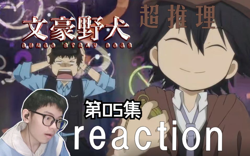 【文豪野犬Ⅰ】reaction 05:《超推理!如何在60秒內找出兇手!》