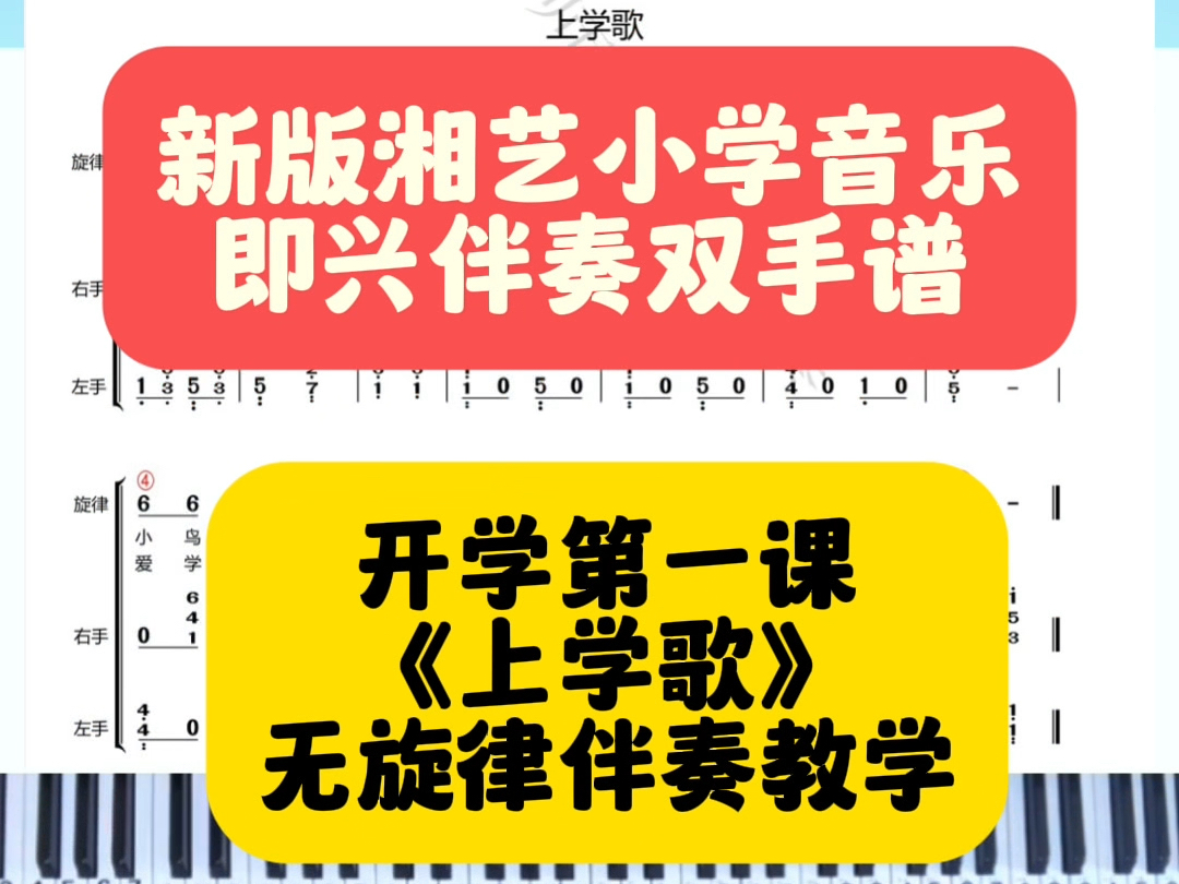 【新版教材】一年级上册《上学歌》无旋律伴奏教学!哔哩哔哩bilibili