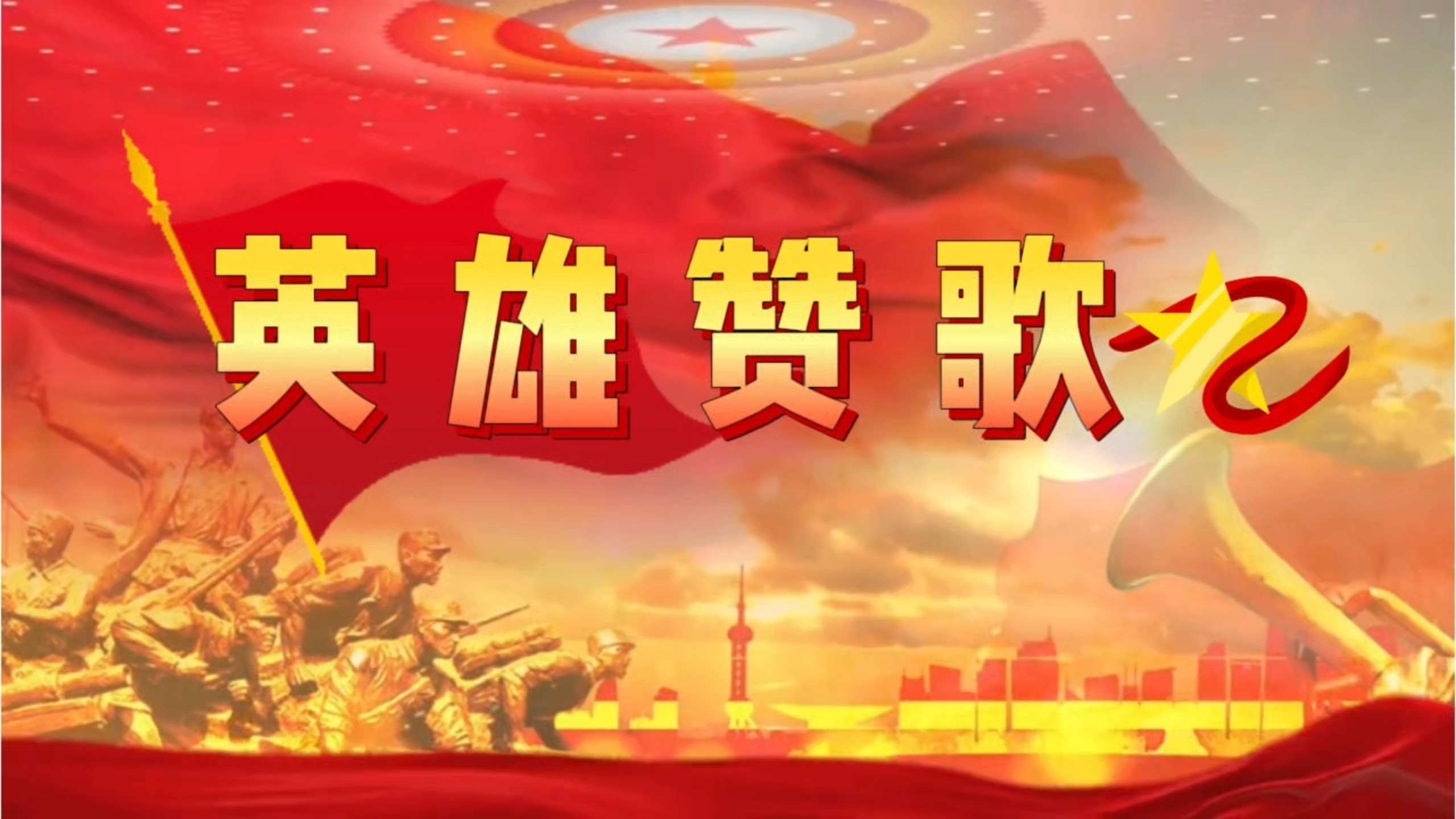 《英雄赞歌》完整版#顿珠拉姆#歌词动态字幕#多听红歌强大磁场#经典红歌传唱永恒