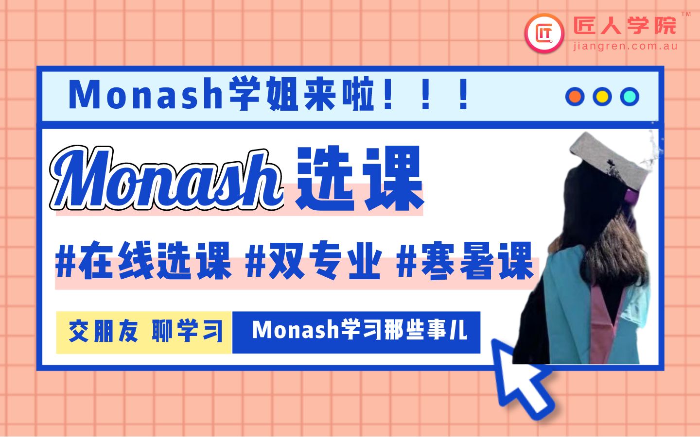 莫纳什大学|Monash 2021新生攻略:如何使用校内选课系统?了解什么是双专业及双学位?什么是寒暑假课程?哔哩哔哩bilibili