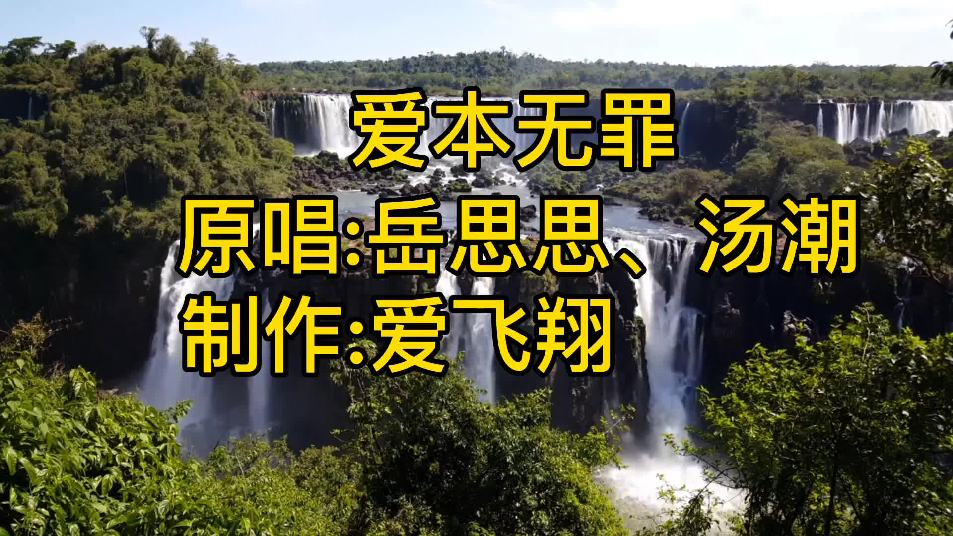 [图]岳思思、汤潮一首《爱本无罪》经典老歌，好听极了