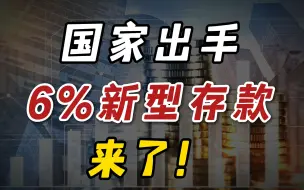 Download Video: 银行最怕你知道的新型存款，6%利息吃一辈子，吊打增额寿！！！