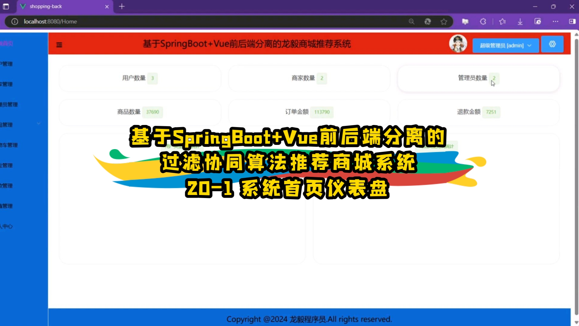 201基于SpringBoot+Vue前后端分离的过滤协同算法推荐商城系统(系统首页仪表盘)哔哩哔哩bilibili