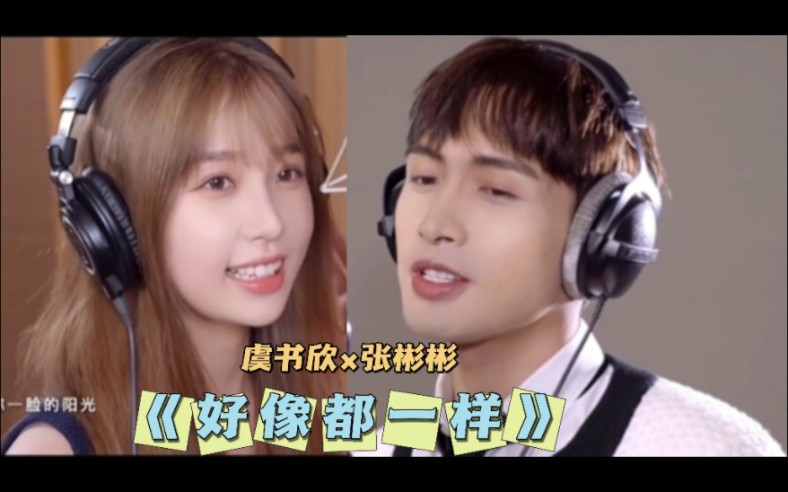 【官方MV】虞书欣张彬彬甜蜜对唱两个人的小森林片尾曲《好像都一样》