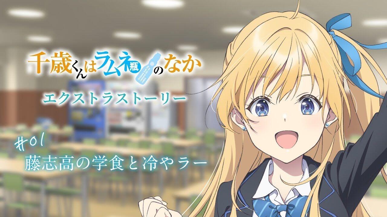 TVアニメ『千歳くんはラムネ瓶のなか』エクストラストーリー#01「藤