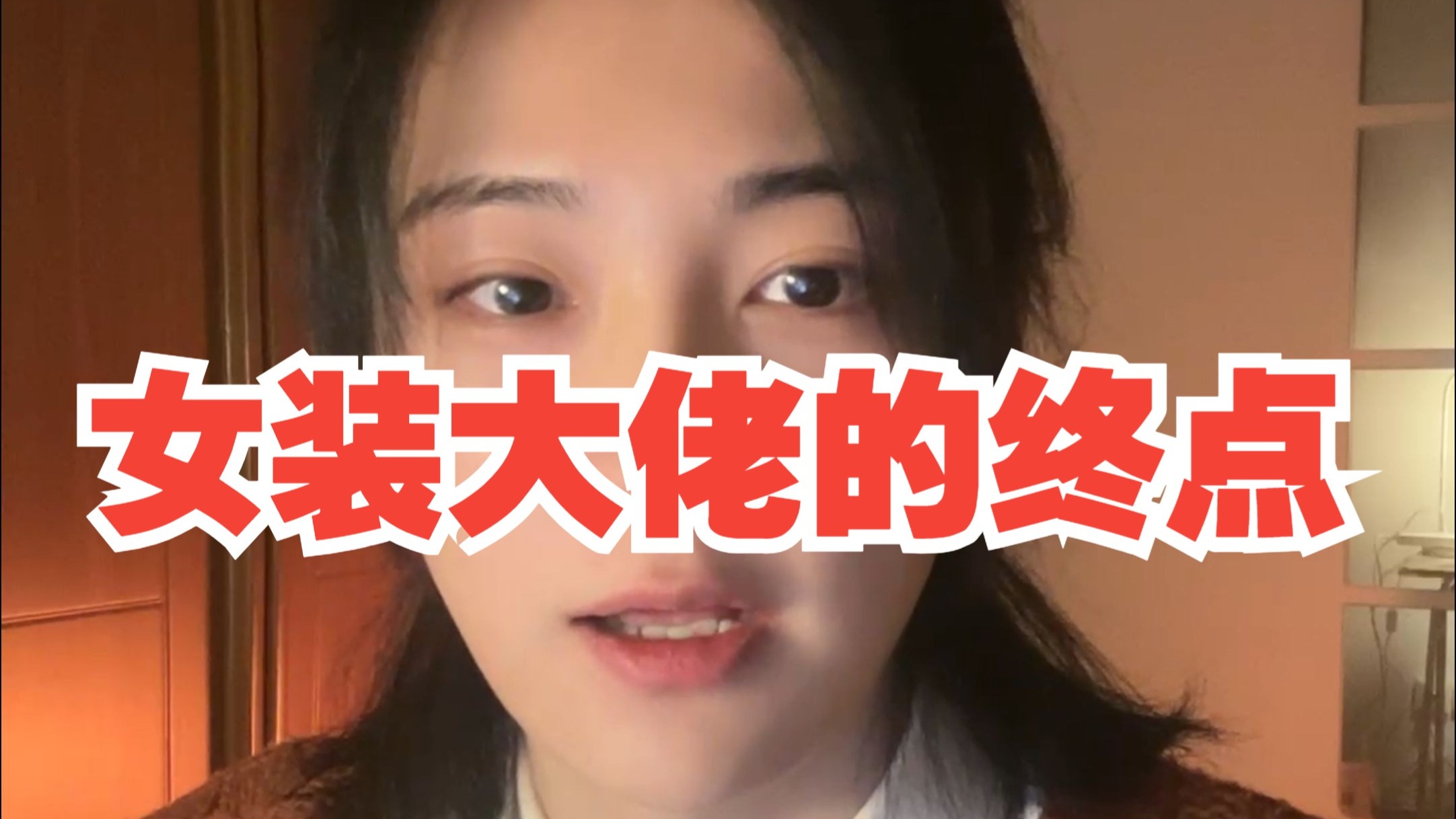 十年女装大佬的终点在哪里？这期视频结束后就去把长发剪了。你的形象是根据你的目标客户来决定的。男装或女装，是因为你的性取向！男人是原罪。怎么做都讨不到好。