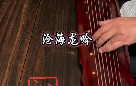 三国蜀汉古琴秘曲~《沧海龙吟》~诸葛亮作曲 儒家古琴经典哔哩哔哩bilibili