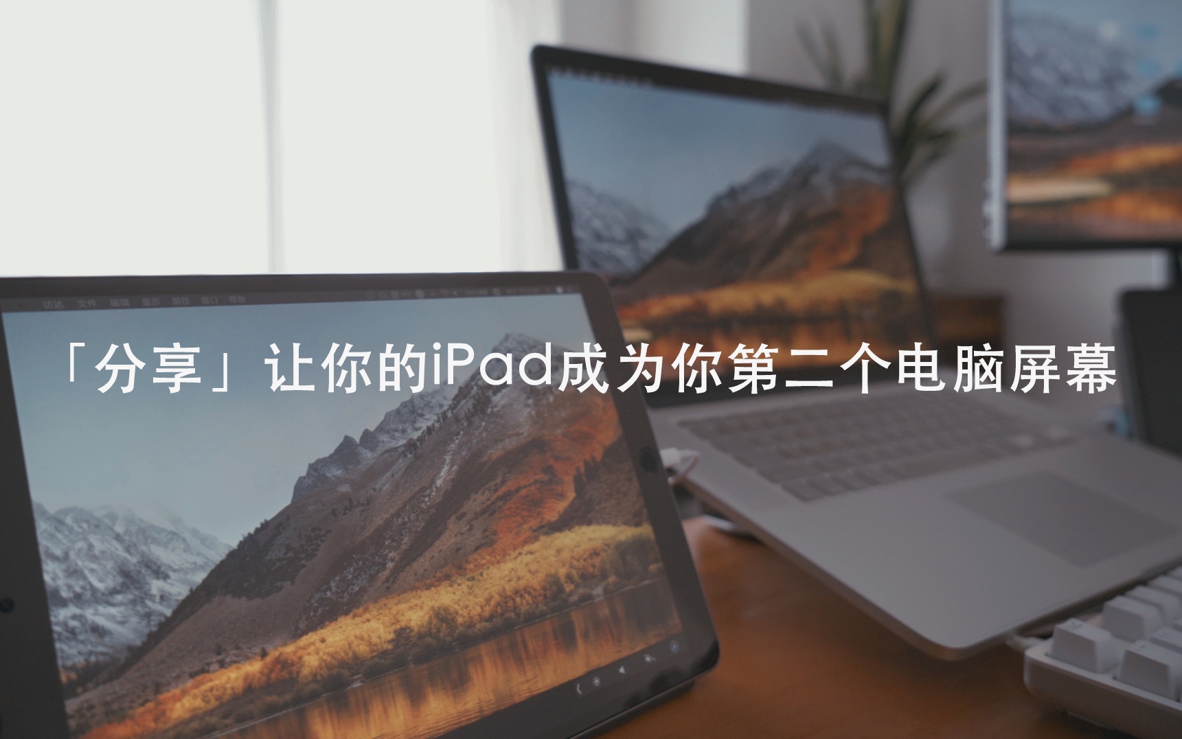 「分享」让你的iPad成为你第二个电脑屏幕哔哩哔哩bilibili