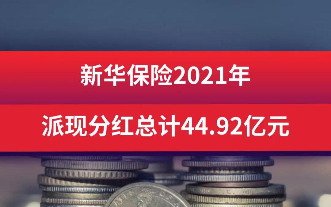 新华保险2021年 派现分红总计44.92亿元哔哩哔哩bilibili