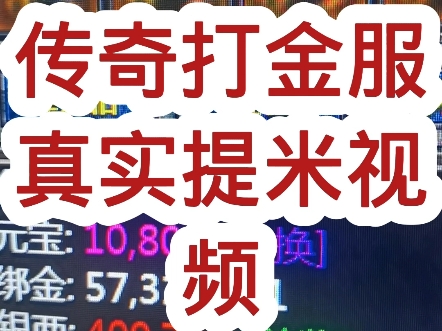 传奇打金教程,传奇打金推荐,传奇打金攻略哔哩哔哩bilibili热血传奇