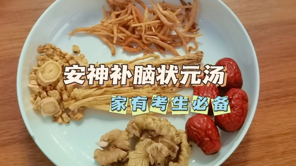 [图]营养师推荐中考/高考食谱首选、安神补脑汤快给孩子备上